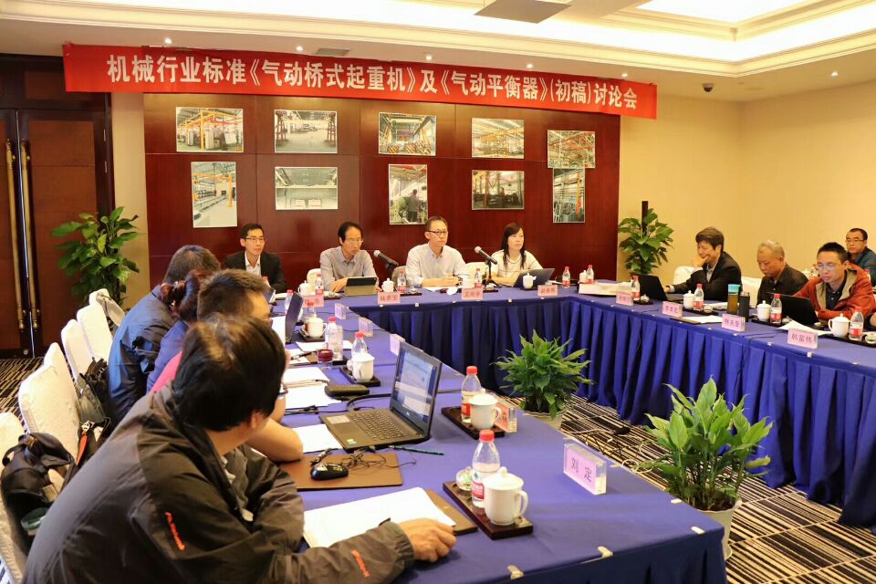 2018年10月8日-9日，由我公司承辦的機(jī)械行業(yè)國家標(biāo)準(zhǔn)《氣動(dòng)起重機(jī)》和《氣動(dòng)平衡器》（初稿）討論會圓滿結(jié)束！