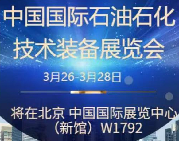我們誠摯地邀請(qǐng)您參加即將在北京舉辦的中國(guó)國(guó)際石油石化技術(shù)裝備展覽會(huì)。南京今明機(jī)械工程有限公司將于展會(huì)期間在W1館W1792展位展示我們的最新產(chǎn)品和技術(shù)。